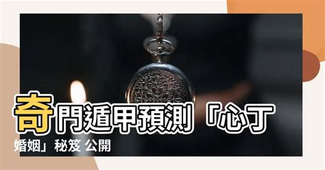 心丁婚姻|奇门遁甲看婚姻